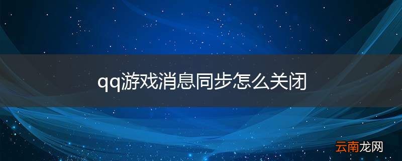 qq游戏消息同步怎么关闭