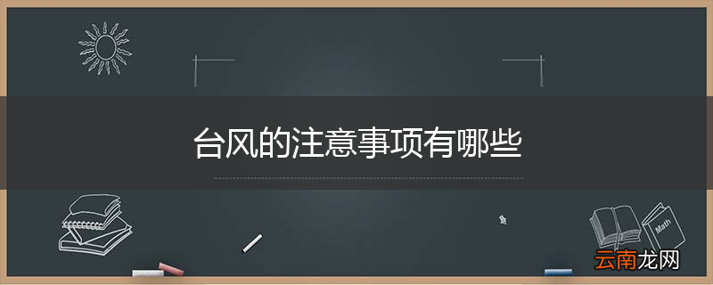 台风的注意事项有哪些