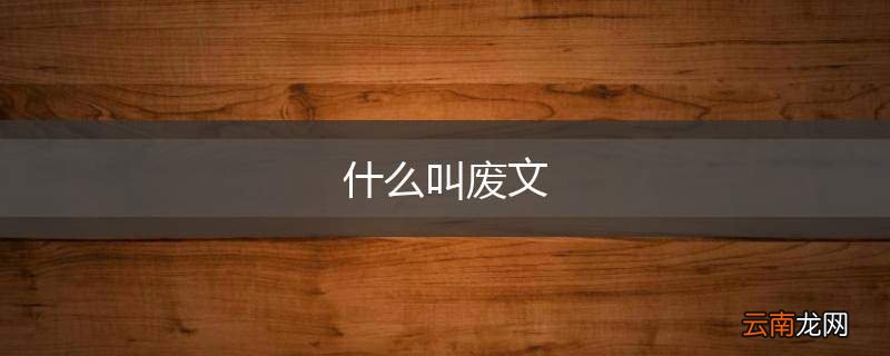 什么叫废文