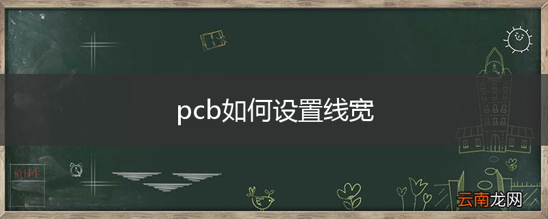 pcb如何设置线宽