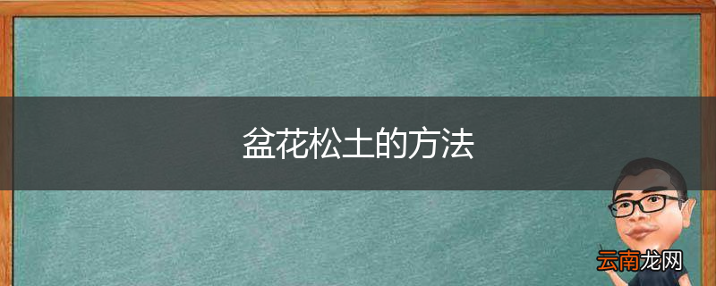 盆花松土的方法