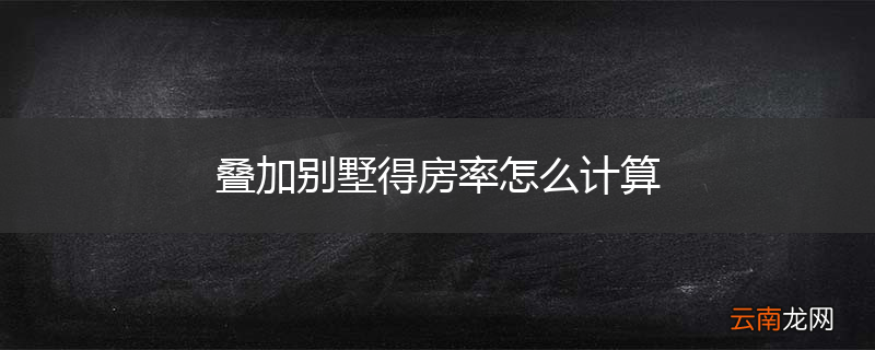 叠加别墅得房率怎么计算