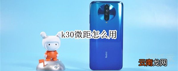 k30微距怎么用