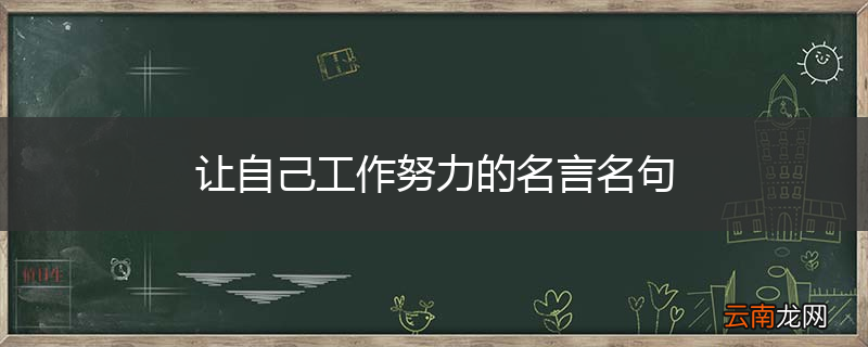 让自己工作努力的名言名句