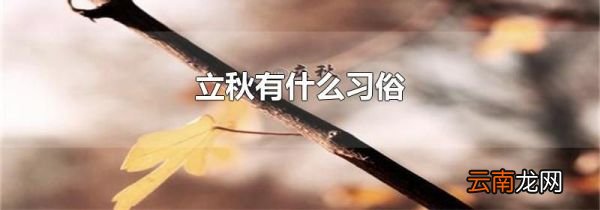 立秋有什么习俗