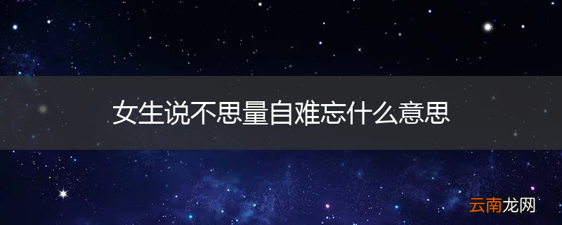 女生说不思量自难忘什么意思