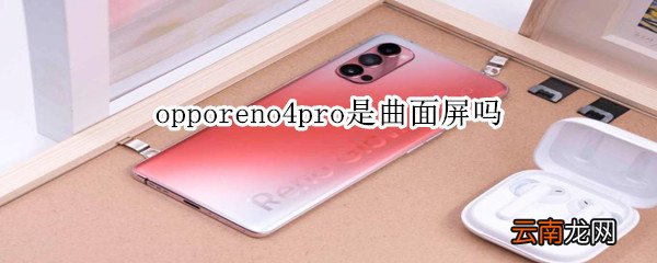 opporeno4pro是曲面屏吗