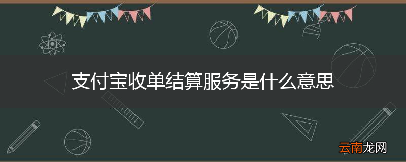 支付宝收单结算服务是什么意思