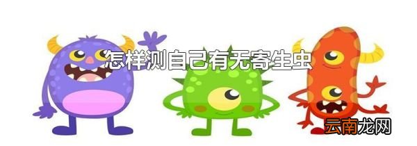 怎样测自己有无寄生虫
