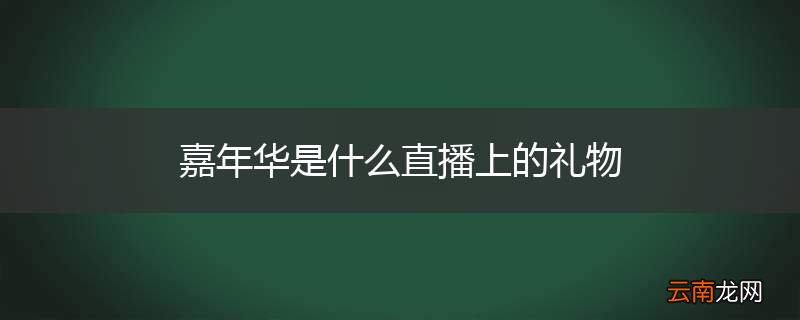 嘉年华是什么直播上的礼物