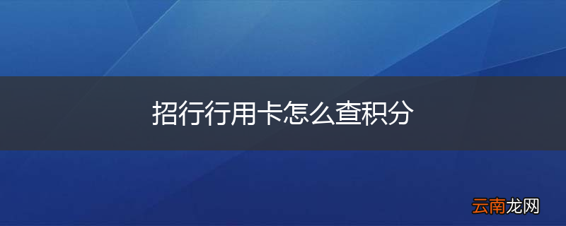 招行行用卡怎么查积分