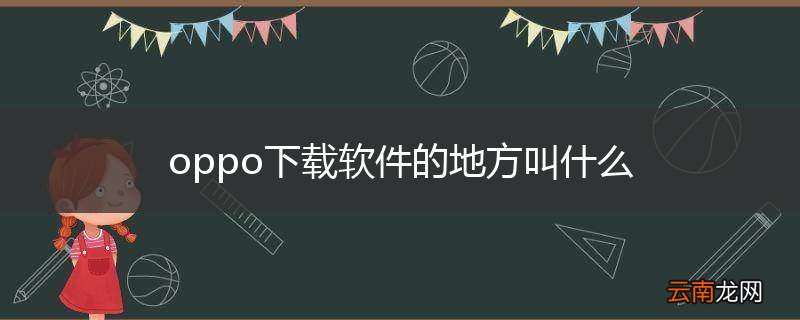 oppo下载软件的地方叫什么