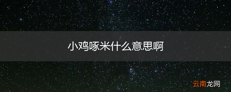小鸡啄米什么意思啊