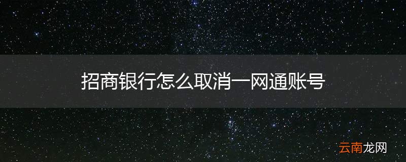 招商银行怎么取消一网通账号