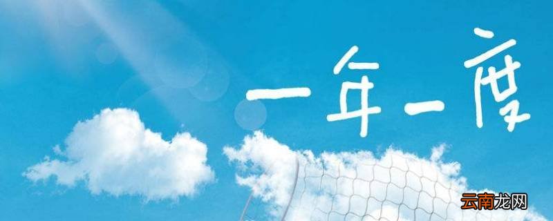 一年一度的度是什么意思
