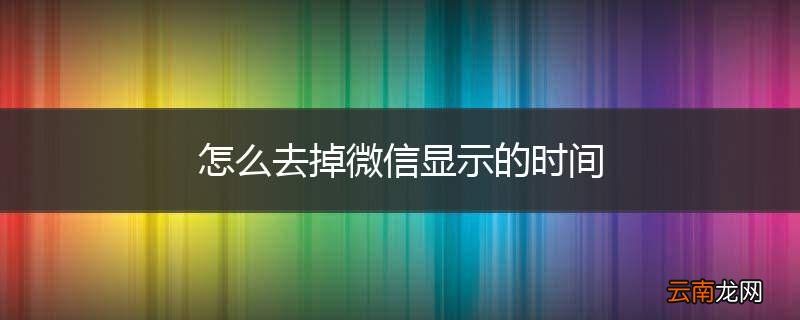 怎么去掉微信显示的时间