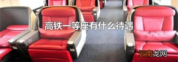 高铁一等座有什么待遇