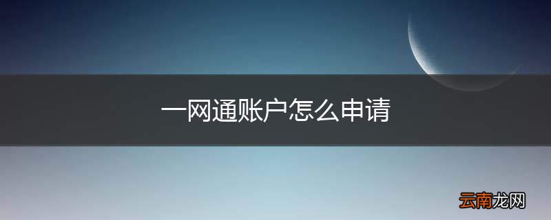 一网通账户怎么申请