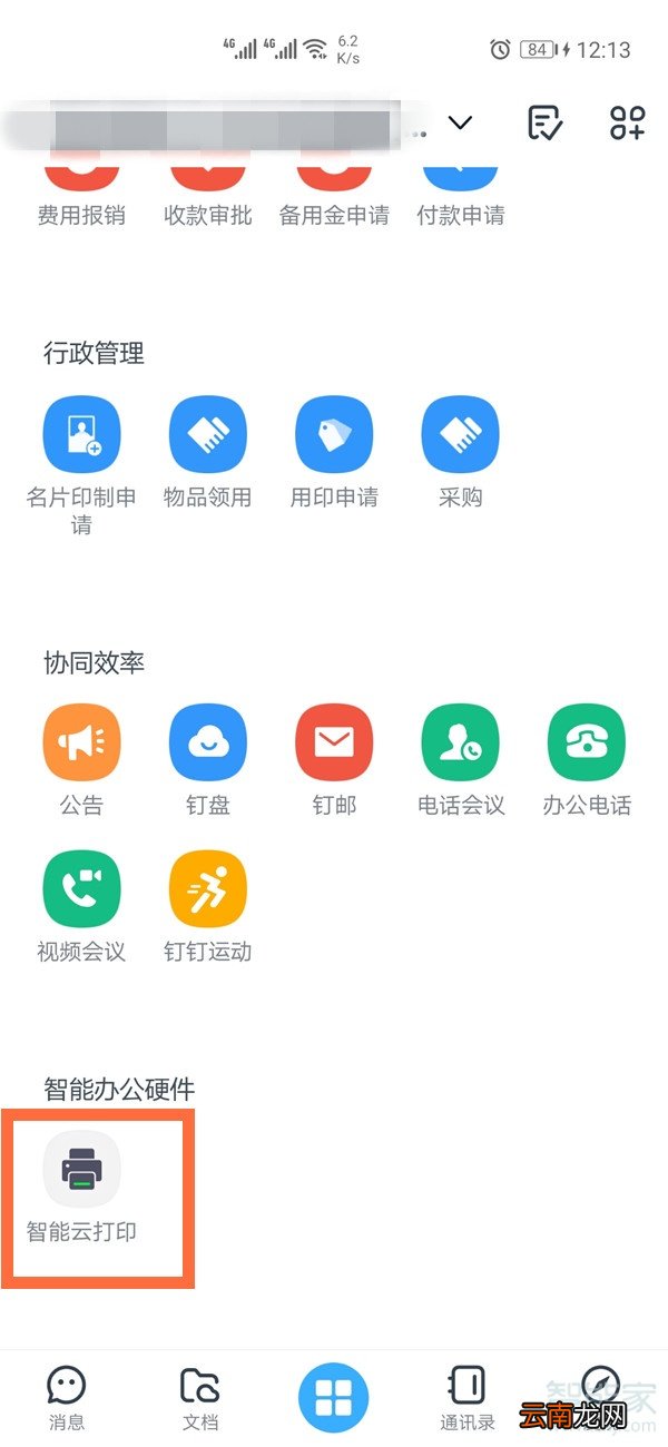 手机钉钉怎么连接打印机