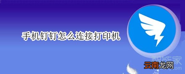手机钉钉怎么连接打印机