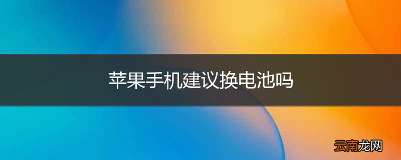 苹果手机建议换电池吗