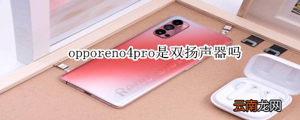 opporeno4pro是双扬声器吗