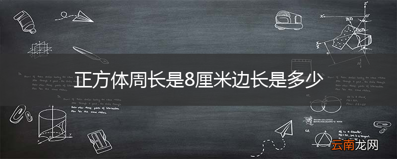 正方体周长是8厘米边长是多少