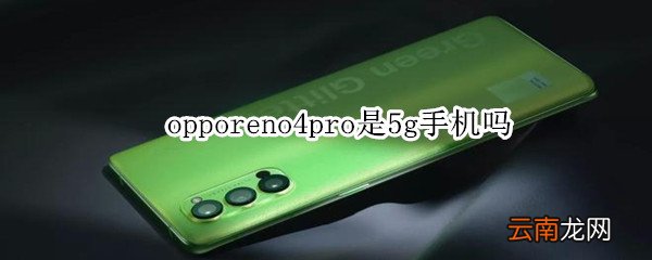 opporeno4pro是5g手机吗