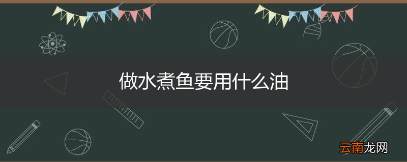 做水煮鱼要用什么油
