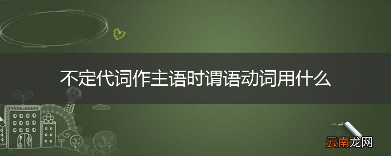 不定代词作主语时谓语动词用什么