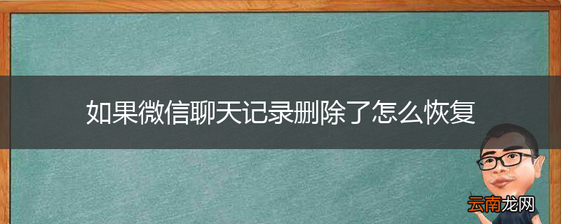 如果微信聊天记录删除了怎么恢复