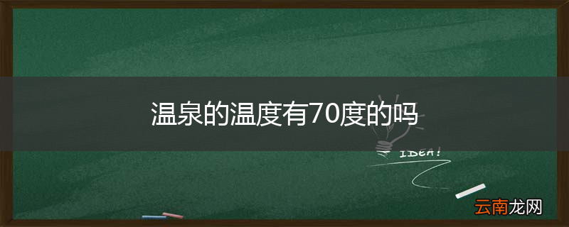 温泉的温度有70度的吗