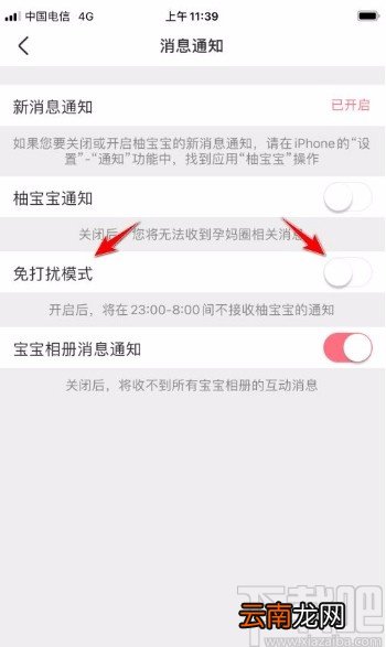 柚宝宝app开启免打扰模式的方法