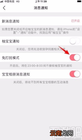 柚宝宝app开启免打扰模式的方法