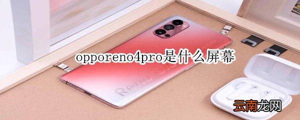 opporeno4pro是什么屏幕