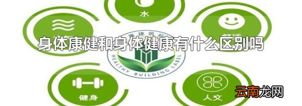 身体康健和身体健康有什么区别吗