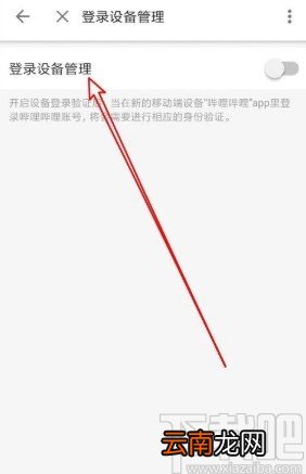 哔哩哔哩app开启登录设备管理的方法