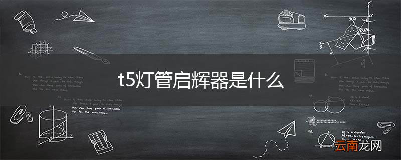 t5灯管启辉器是什么