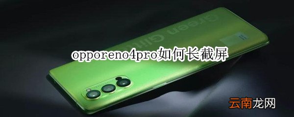 opporeno4pro如何长截屏