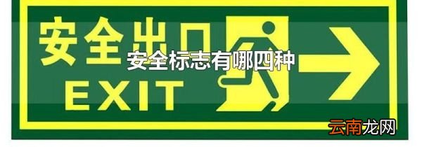 安全标志有哪四种