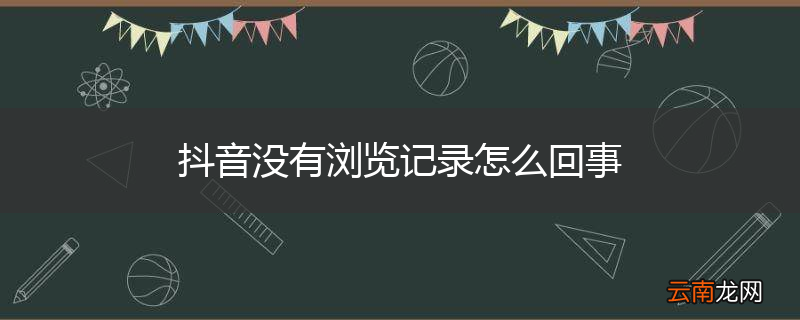 抖音没有浏览记录怎么回事