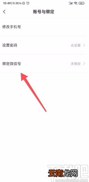 Boss直聘app绑定微信号的方法