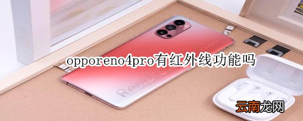 opporeno4pro有红外线功能吗