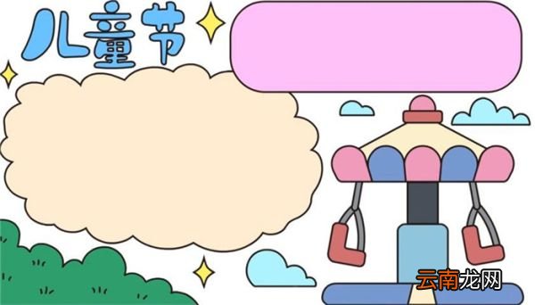 儿童节的手抄报怎么画 儿童节手抄报的画法