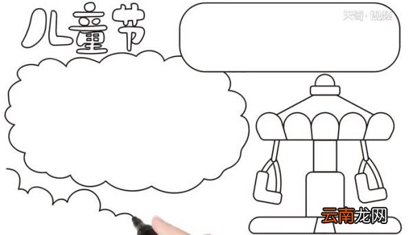 儿童节的手抄报怎么画 儿童节手抄报的画法