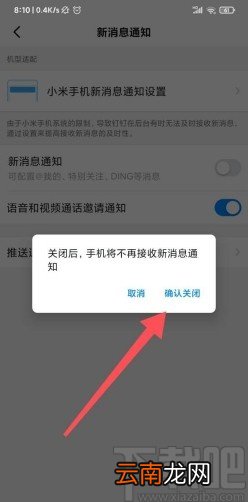 钉钉app关闭新消息通知的方法
