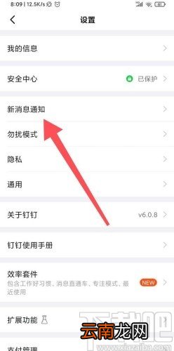 钉钉app关闭新消息通知的方法