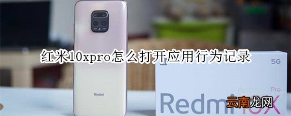红米10xpro怎么打开应用行为记录
