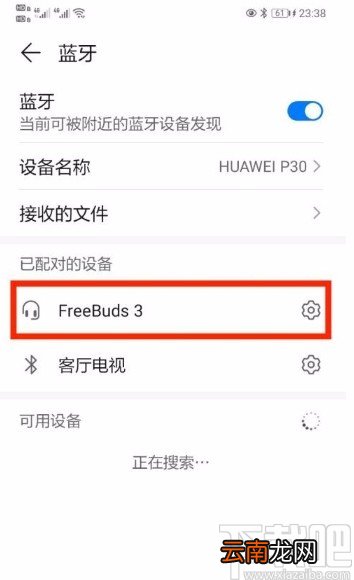 华为P30清除蓝牙配对的方法