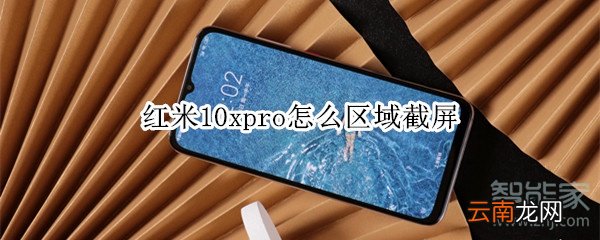 红米10xpro怎么区域截屏